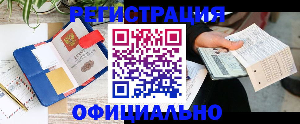 прописка для работы в Новоалександровске