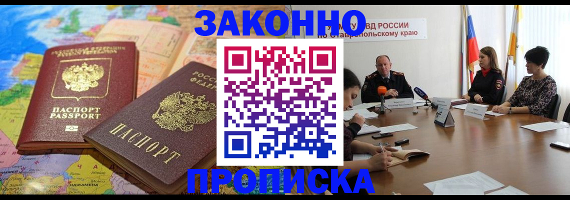 прописка в квартире в Новоалександровске